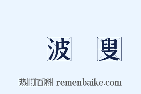 煙波釣叟是什么意思的图片